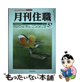 【中古】 月刊住職 寺院住職実務情報誌 ２０２１　５/興山舎(人文/社会)