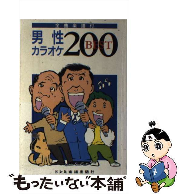 男性カラオケ200BEST