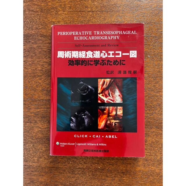 周術期経食道心エコ－図 効率的に学ぶために