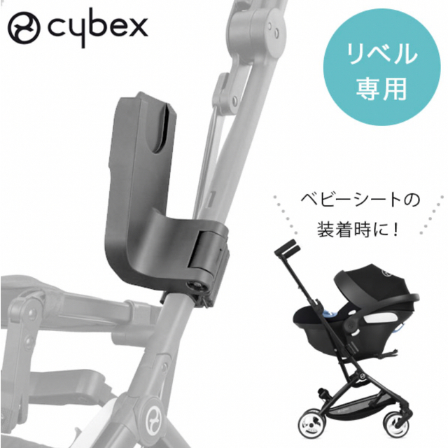 cybex(サイベックス)の★cybex リベル カーシートアダプター★ キッズ/ベビー/マタニティの外出/移動用品(ベビーカー用アクセサリー)の商品写真