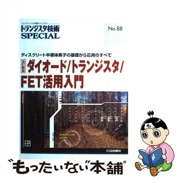 【中古】 ダイオード/トランジスタ/FET活用入門 ディスクリート半導体素子の基礎から応用のすべて 改訂新版/CQ出版/トランジスタ技術special編集部 エンタメ/ホビーの本(科学/技術)の商品写真