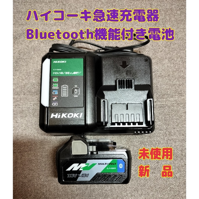 新品ハイコーキ36V　Bluetooth機能付バッテリー１個＆急速充電器1台　未使用
