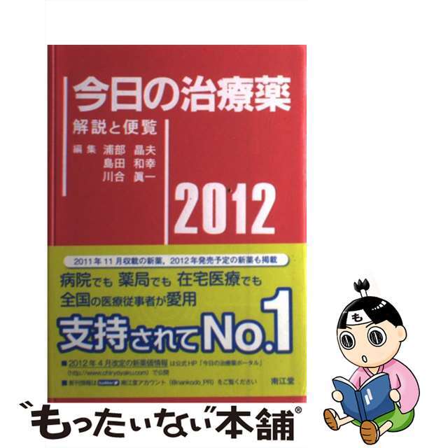 もったいない本舗　by　２０１２年版/南江堂/浦部晶夫の通販　中古】　解説と便覧　今日の治療薬　ラクマ店｜ラクマ