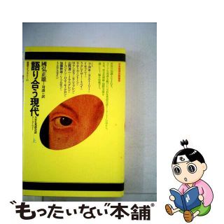 【中古】 語り合う現代 ＮＨＫ英語会話トーク・ショー 上/ＮＨＫ出版/国弘正雄(人文/社会)