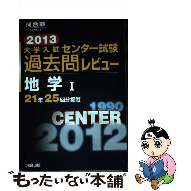 大学入試センター試験過去問レビュー地学１ ２０１３/河合出版/河合出版