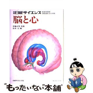 【中古】 脳と心/日経ＢＰＭ（日本経済新聞出版本部）(健康/医学)