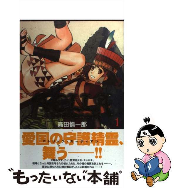 【中古】 Aclla~太陽の巫女と空の神兵 1/青泉社(千代田区)/高田慎一郎 エンタメ/ホビーの漫画(青年漫画)の商品写真