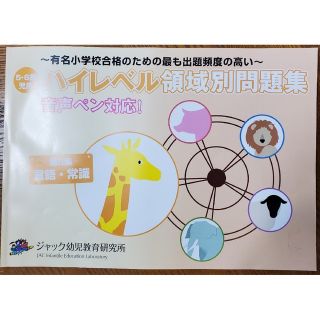 ジャック　ハイレベル領域別重要問題集第5集　言語・常識(語学/参考書)