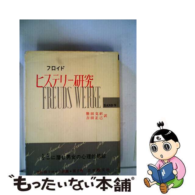 【中古】 フロイド選集 9 改訂版/日本教文社/ジークムント・フロイト エンタメ/ホビーの本(人文/社会)の商品写真