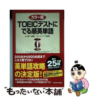 【中古】 ＴＯＥＩＣテストにでる順英単語 カラー版/ＫＡＤＯＫＡＷＡ/河上源一(資格/検定)