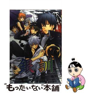 【中古】 銀訓 同人誌コミックアンソロジー集/プリモ/アンソロジー(少年漫画)