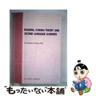 【中古】 リーディング，スキーマ理論と第２言語学習者/英潮社フェニックス/北尾Ｓ．キャスリーン(人文/社会)