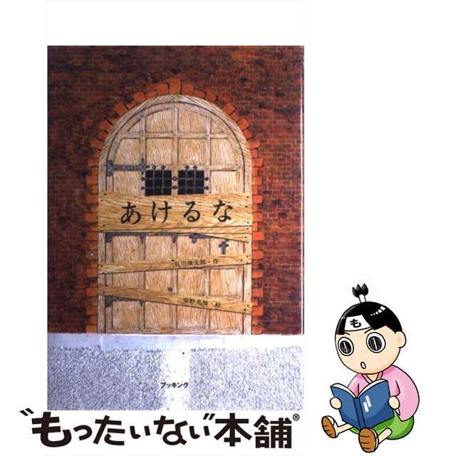 【中古】 あけるな/復刊ドットコム/谷川俊太郎 エンタメ/ホビーの本(絵本/児童書)の商品写真