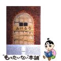 【中古】 あけるな/復刊ドットコム/谷川俊太郎