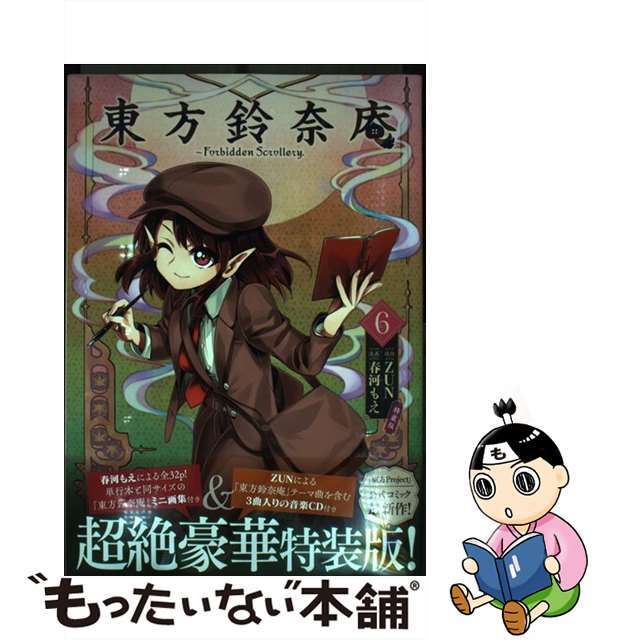 東方鈴奈庵 ～ Forbidden Scrollery. 6巻 特装版 (書籍