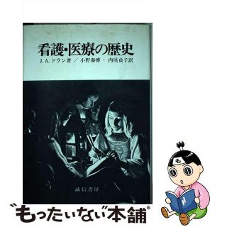 【中古】 看護・医療の歴史/誠信書房/ジョセフィン・Ａ・ドラン(健康/医学)