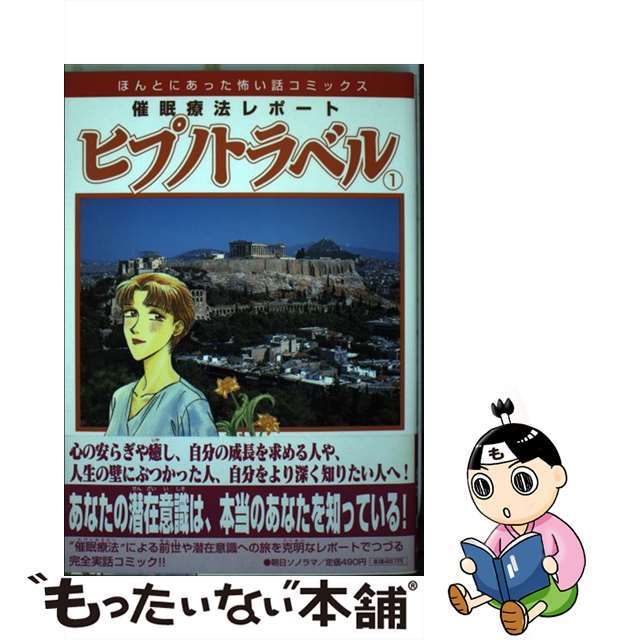 【中古】 催眠療法レポートヒプノトラベル １/朝日ソノラマ/堆木庸 エンタメ/ホビーの漫画(少女漫画)の商品写真