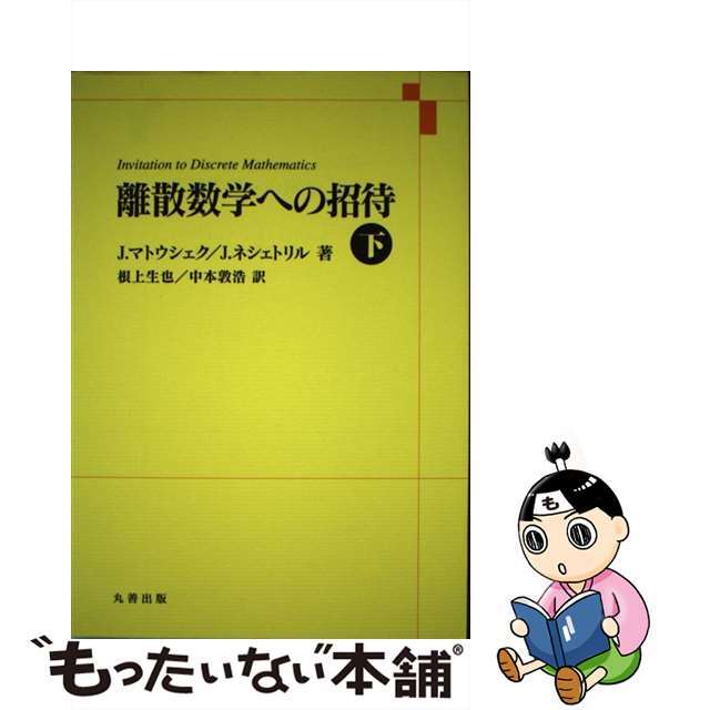 中古】 離散数学への招待 下/丸善出版/イジー・マトウシェク 中古】 離散数学への招待 下/丸善出版/イジー・マトウシェク