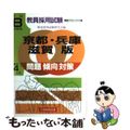 【中古】 教員採用試験　新潟・富山・石川・福井・山梨・長野版 ２００２年度版/大