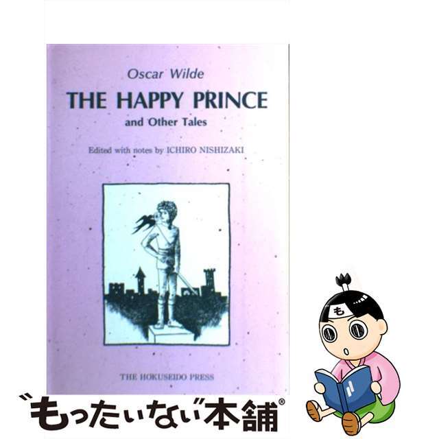 幸福な王子/北星堂書店/オスカー・ワイルド9784590000541