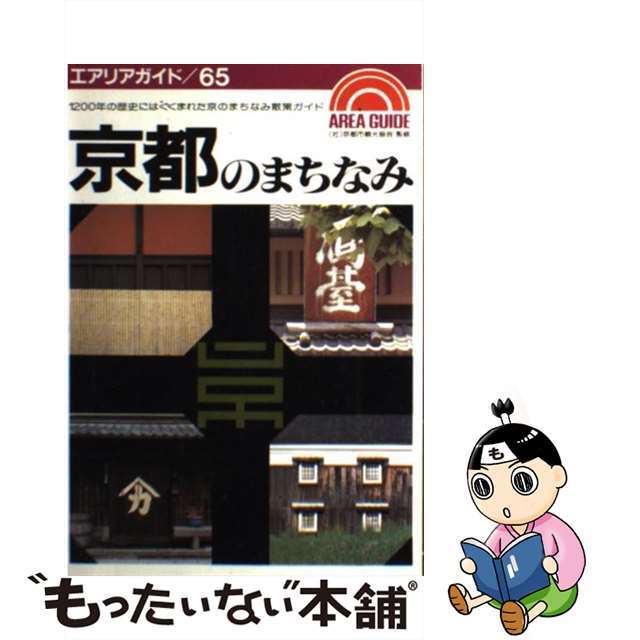 京都のまちなみ １２００年の歴史にはぐくまれた京のまちなみ散策ガイ 第２版/昭文社