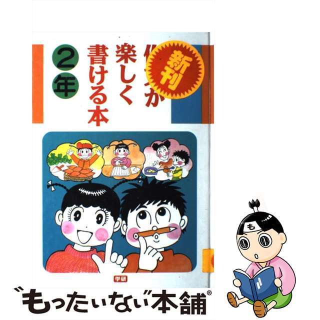 作文が楽しく書ける本 ２年/Ｇａｋｋｅｎ