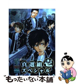 【中古】 武士銀真選組スペシャル １/ノアール出版/アンソロジー(その他)