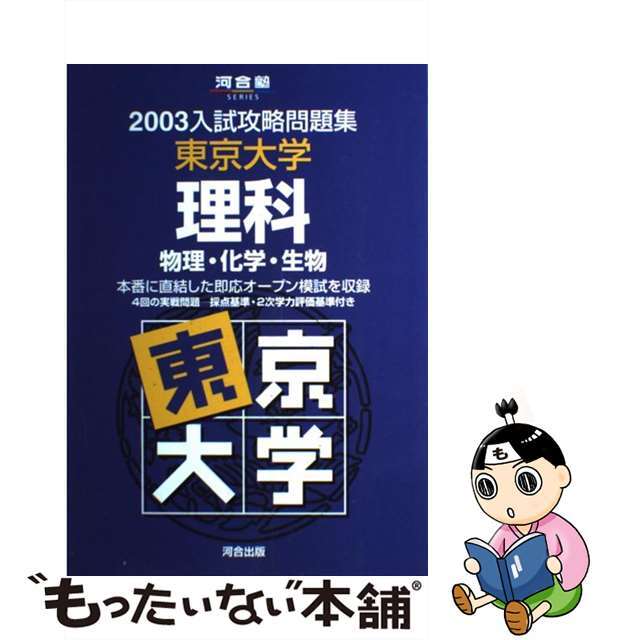 東京大学理科 ２００３/河合出版