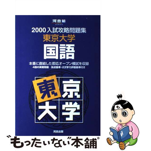 東京大学国語 ２０００年/河合出版