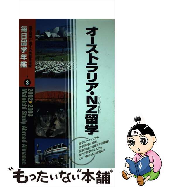 毎日留学年鑑 ２００２ー２００３　３/マイナビ出版/毎日コミュニケーションズ