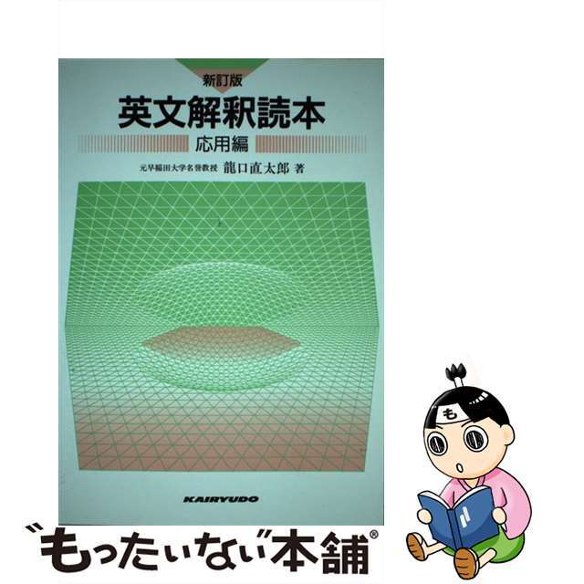 英文解釈読本応用編 新訂版/開隆館出版販売/龍口直太郎