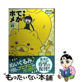 【中古】 でかポメ ２ 新装版/竹書房/橘紫夕(青年漫画)