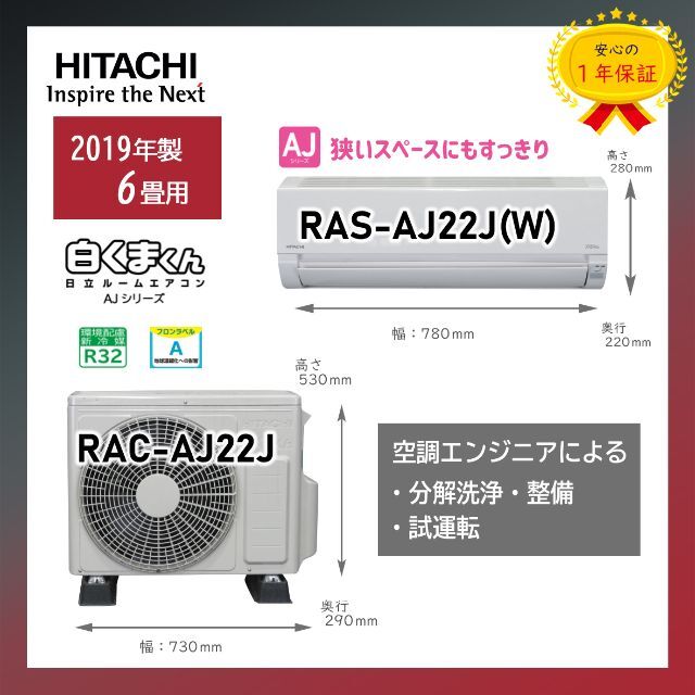保証付!6畳用日立エアコン◎白くまくん2019年H91 | www.jarussi.com.br
