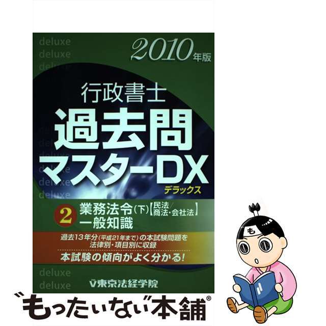 行政書士過去問マスターＤＸ ２０１０年版　２/東京法経学院/東京法経学院