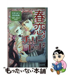 【中古】 春恋。チェリーレッド/ぶんか社(少女漫画)