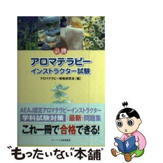 【中古】 必勝アロマテラピーインストラクター試験/Ｌｉｎｋ　Ｂｉｔ　Ｃｏｎｓｕｌｔｉｎｇ/アロマテラピー資格研究会(その他)