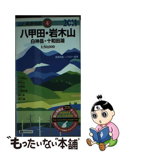 八甲田・岩木山 白神岳・十和田湖 ２０１１年版/昭文社クリーニング済み