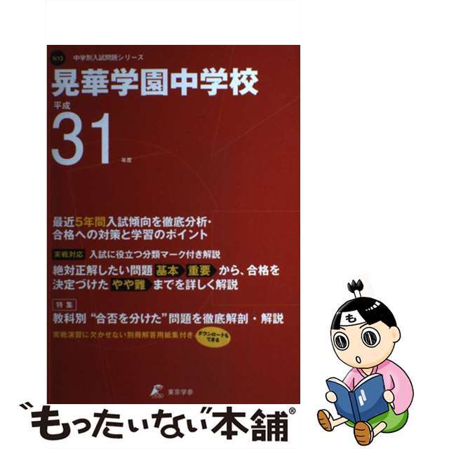 晃華学園中学校 平成３１年度/東京学参