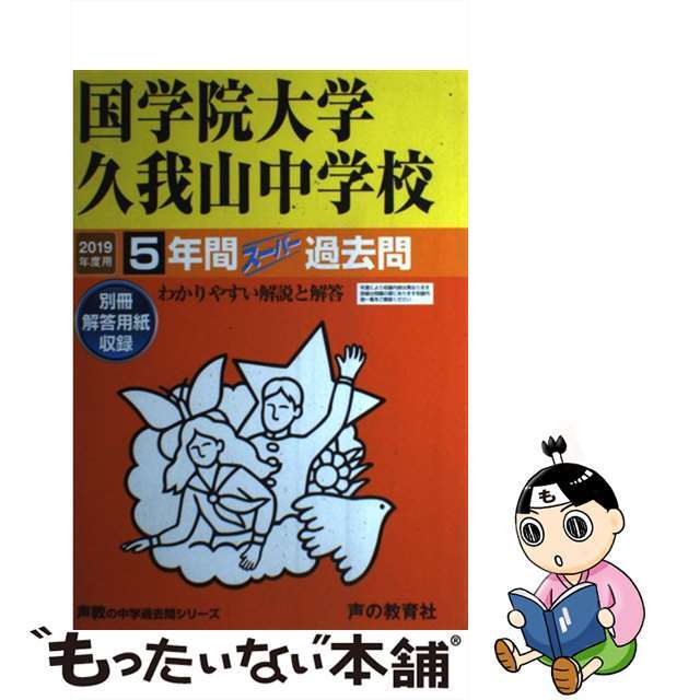 中古】国学院大学久我山中学校 ５年間スーパー過去問 ２０１９年度用