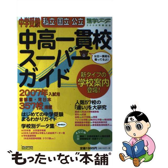 中高一貫校スーパーガイド 私立・国立・公立 ２００７年入試用/みくに出版/みくに出版