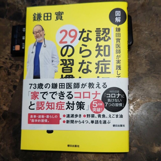 図解鎌田實医師が実践している認知症にならない２９の習慣 エンタメ/ホビーの本(健康/医学)の商品写真