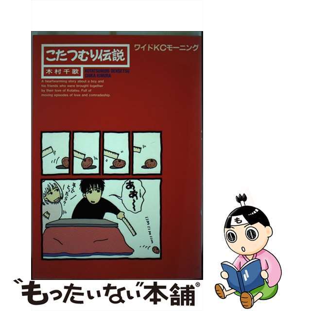 【中古】 こたつむり伝説/講談社/木村千歌 エンタメ/ホビーの漫画(その他)の商品写真