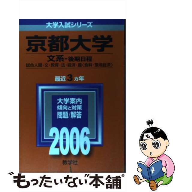 語学/参考書　京都大学（文系ー後期日程）　２００６/教学社