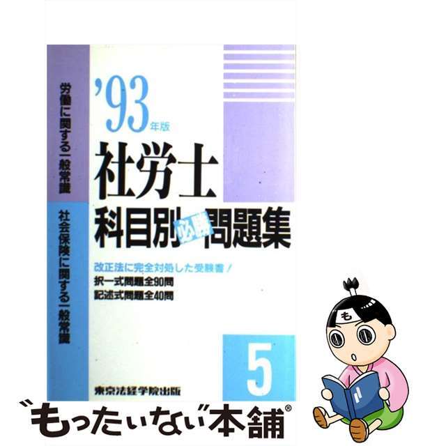 社労士科目別必勝問題集 ’９３年版 ５ / 東京法経学院出版編集部