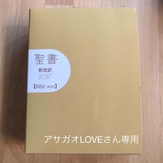 聖書新改訳　ＢＩＢＬＥ　ｍｉｎｉ（ベージュ） ２０１７(人文/社会)