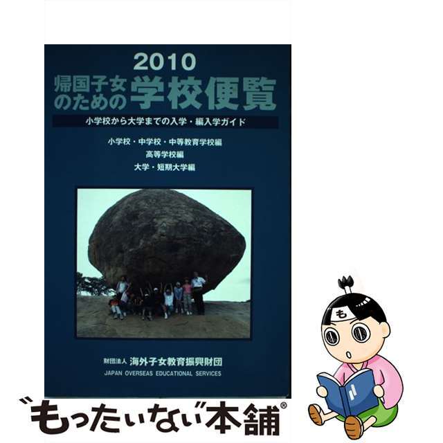 【中古】 帰国子女のための学校便覧 小学校から大学までの入学・編入学ガイド ２０１０/海外子女教育振興財団/海外子女教育振興財団 エンタメ/ホビーの本(人文/社会)の商品写真