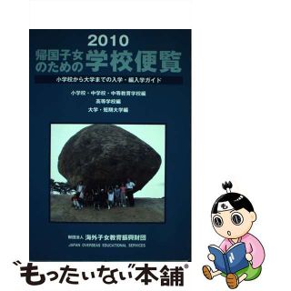 【中古】 帰国子女のための学校便覧 小学校から大学までの入学・編入学ガイド ２０１０/海外子女教育振興財団/海外子女教育振興財団(人文/社会)