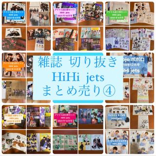 ジャニーズ(Johnny's)のHiHi jets④    雑誌切り抜き　まとめ売り(アート/エンタメ/ホビー)