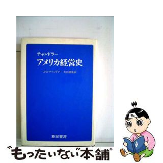 【中古】 チャンドラーアメリカ経営史/亜紀書房/アルフレッド・Ｄ．チャンドラー，Ｊｒ．(ビジネス/経済)