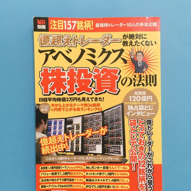 入手困難★億超えトレーダーが絶対に教えたくない アベノミクス株投資の法則（中古） エンタメ/ホビーの雑誌(ビジネス/経済/投資)の商品写真